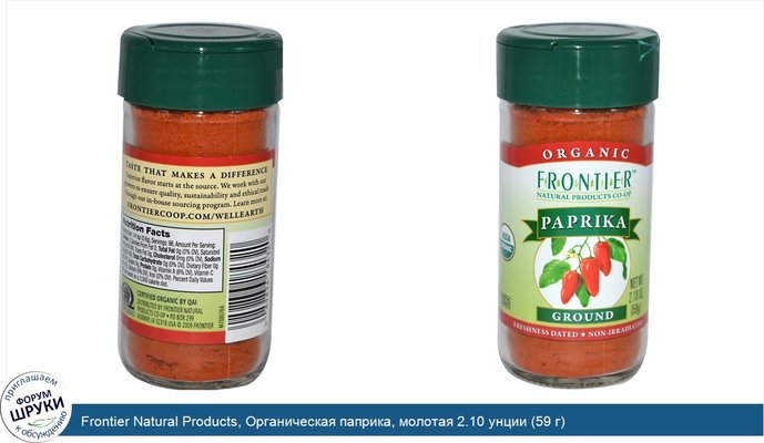 Frontier Natural Products, Органическая паприка, молотая 2.10 унции (59 г)