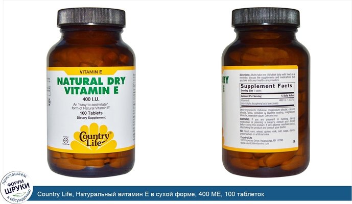 Country Life, Натуральный витамин Е в сухой форме, 400 МЕ, 100 таблеток