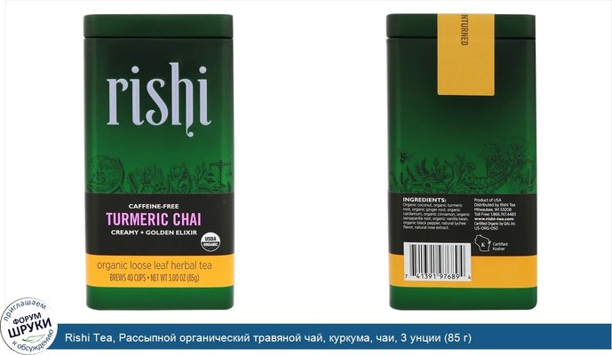 Rishi Tea, Рассыпной органический травяной чай, куркума, чаи, 3 унции (85 г)