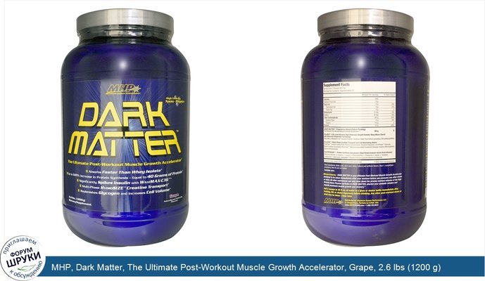 MHP, Dark Matter, The Ultimate Post-Workout Muscle Growth Accelerator, Grape, 2.6 lbs (1200 g)