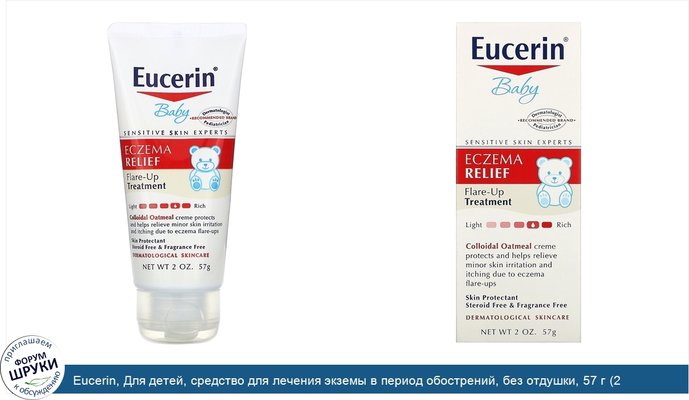 Eucerin, Для детей, средство для лечения экземы в период обострений, без отдушки, 57 г (2 унции)