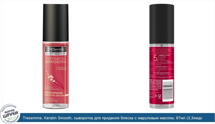 Tresemme, Keratin Smooth, сыворотка для придания блеска с маруловым маслом, 97мл (3,3жидк.унции)