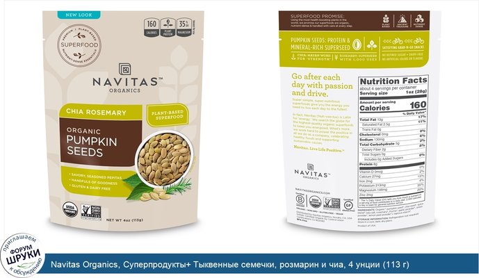 Navitas Organics, Суперпродукты+ Тыквенные семечки, розмарин и чиа, 4 унции (113 г)