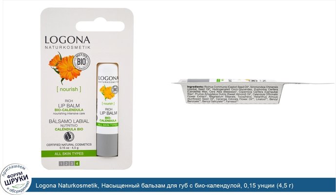 Logona Naturkosmetik, Насыщенный бальзам для губ с био-календулой, 0,15 унции (4,5 г)