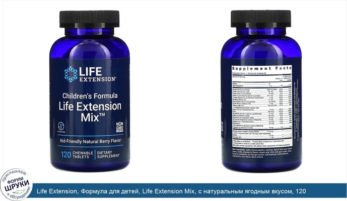 Life Extension, Формула для детей, Life Extension Mix, с натуральным ягодным вкусом, 120 жевательных таблеток