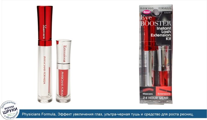 Physicians Formula, Эффект увеличения глаз, ультра-черная тушь и средство для роста ресниц, набор из 2-х средств