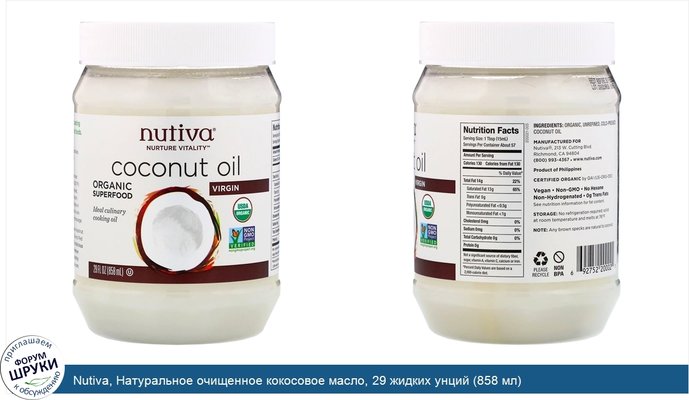 Nutiva, Натуральное очищенное кокосовое масло, 29 жидких унций (858 мл)