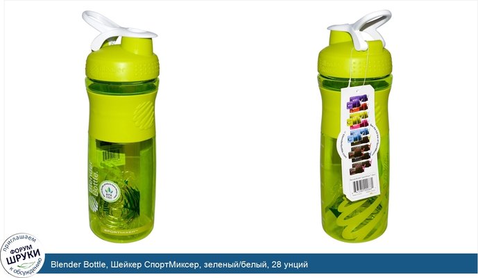 Blender Bottle, Шейкер СпортМиксер, зеленый/белый, 28 унций