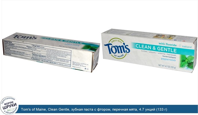 Tom\'s of Maine, Clean Gentle, зубная паста с фтором, перечная мята, 4.7 унций (133 г)
