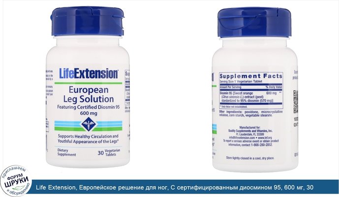 Life Extension, Европейское решение для ног, С сертифицированным диосмином 95, 600 мг, 30 вегетарианских таблеток