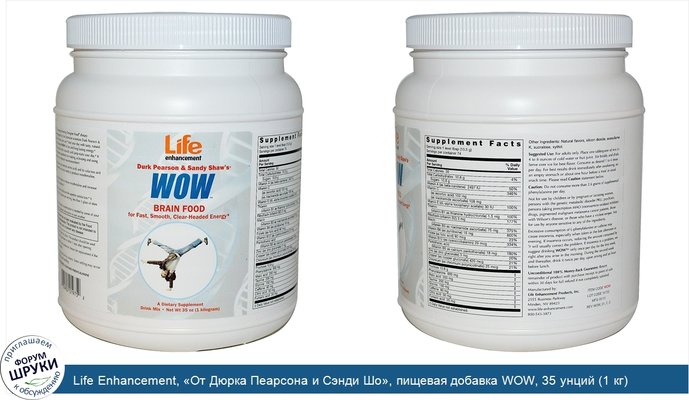 Life Enhancement, «От Дюрка Пеарсона и Сэнди Шо», пищевая добавка WOW, 35 унций (1 кг)