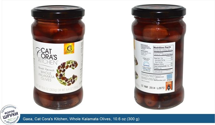 Gaea, Cat Cora\'s Kitchen, Whole Kalamata Olives, 10.6 oz (300 g)