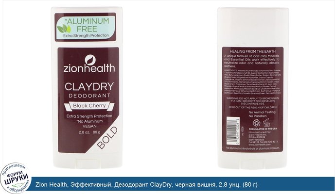 Zion Health, Эффективный, Дезодорант ClayDry, черная вишня, 2,8 унц. (80 г)