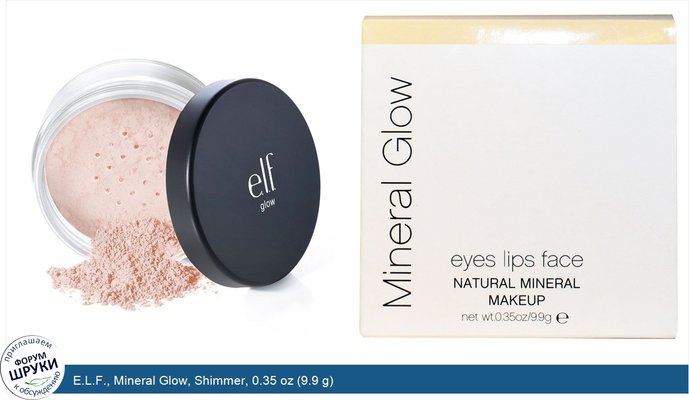 E.L.F., Mineral Glow, Shimmer, 0.35 oz (9.9 g)