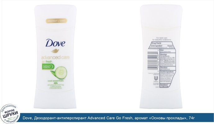 Dove, Дезодорант-антиперспирант Advanced Care Go Fresh, аромат «Основы прохлады», 74г