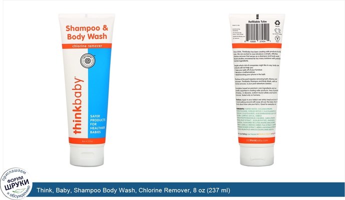 Think, Baby, Shampoo Body Wash, Chlorine Remover, 8 oz (237 ml)
