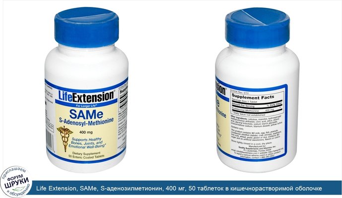 Life Extension, SAMe, S-аденозилметионин, 400 мг, 50 таблеток в кишечнорастворимой оболочке