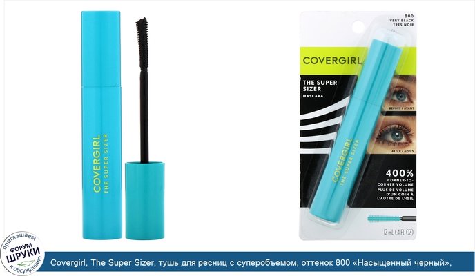 Covergirl, The Super Sizer, тушь для ресниц с суперобъемом, оттенок 800 «Насыщенный черный», 12мл (0,4 жидк.унции)