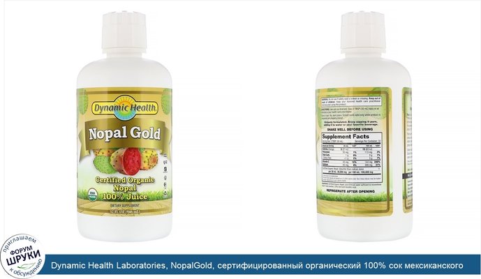 Dynamic Health Laboratories, NopalGold, сертифицированный органический 100% сок мексиканского кактуса, 946мл (32жидк.унции)