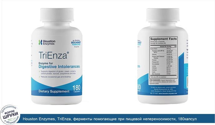 Houston Enzymes, TriEnza, ферменты помогающие при пищевой непереносимости, 180капсул