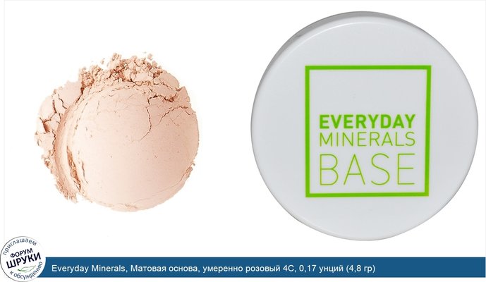 Everyday Minerals, Матовая основа, умеренно розовый 4C, 0,17 унций (4,8 гр)
