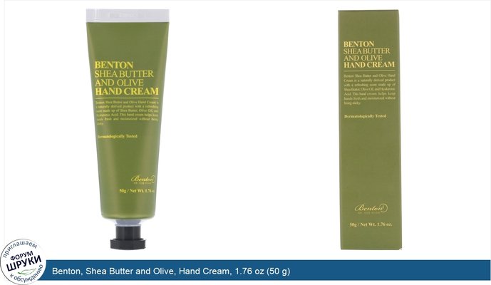 Benton, Shea Butter and Olive, Hand Cream, 1.76 oz (50 g)