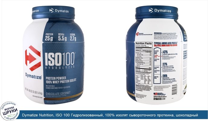 Dymatize Nutrition, ISO 100 Гидролизованный, 100% изолят сывороточного протеина, шоколадный кокос, 1,4 кг (48 унций)