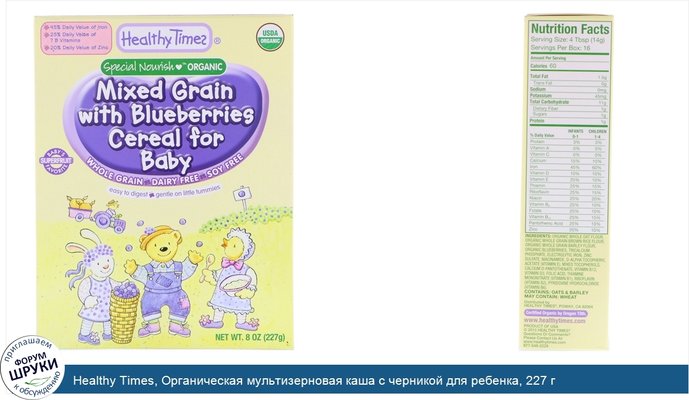 Healthy Times, Органическая мультизерновая каша с черникой для ребенка, 227 г