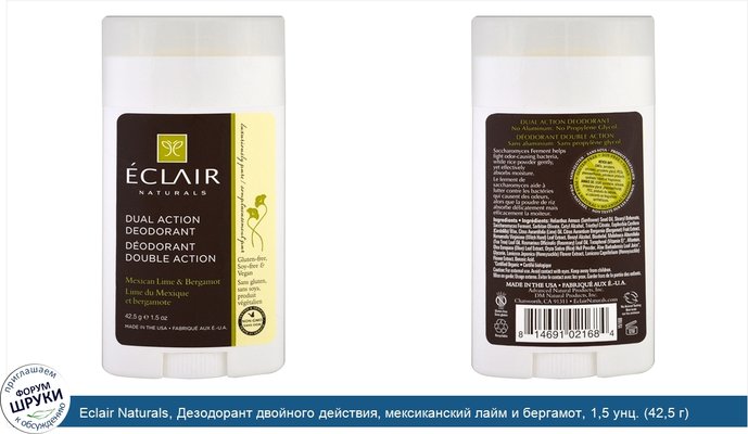 Eclair Naturals, Дезодорант двойного действия, мексиканский лайм и бергамот, 1,5 унц. (42,5 г)