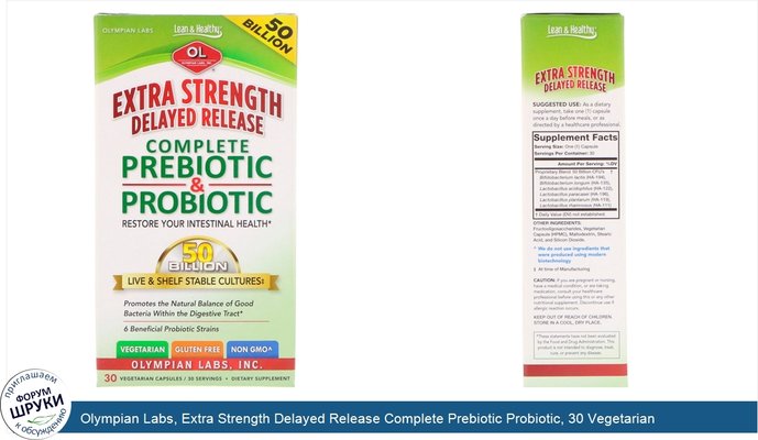 Olympian Labs, Extra Strength Delayed Release Complete Prebiotic Probiotic, 30 Vegetarian Capsules