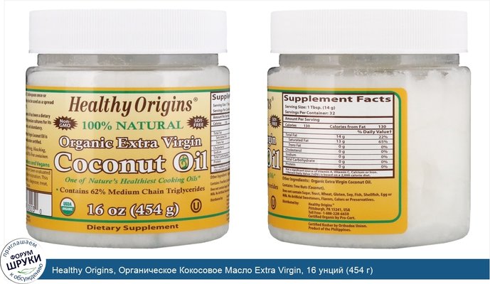 Healthy Origins, Органическое Кокосовое Масло Extra Virgin, 16 унций (454 г)