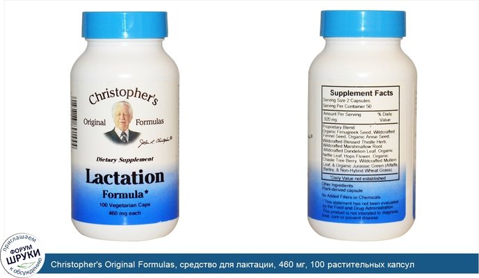 Christopher\'s Original Formulas, средство для лактации, 460 мг, 100 растительных капсул