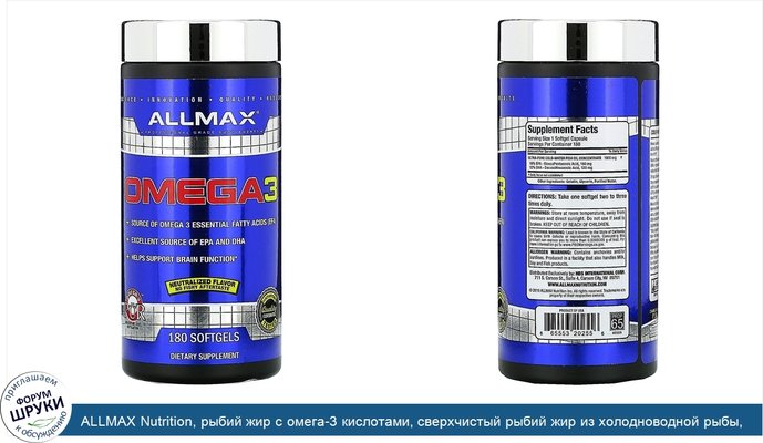 ALLMAX Nutrition, рыбий жир с омега-3 кислотами, сверхчистый рыбий жир из холодноводной рыбы, 180 мягких желатиновых капсул