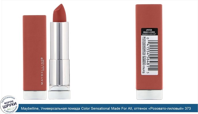 Maybelline, Универсальная помада Color Sensational Made For All, оттенок «Розовато-лиловый» 373, 4,2г