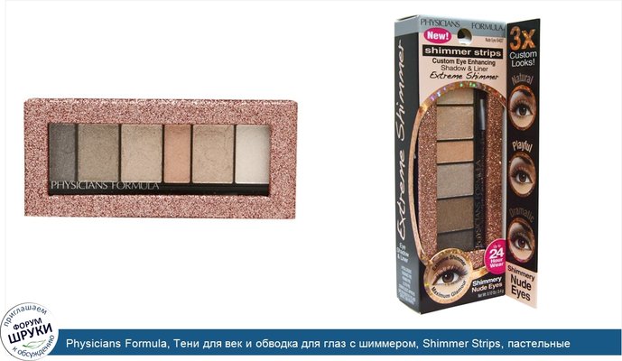 Physicians Formula, Тени для век и обводка для глаз с шиммером, Shimmer Strips, пастельные оттенки, 3,4 г (12 унций)