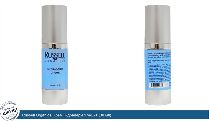 Russell Organics, Крем Гидрадерм 1 унция (30 мл)