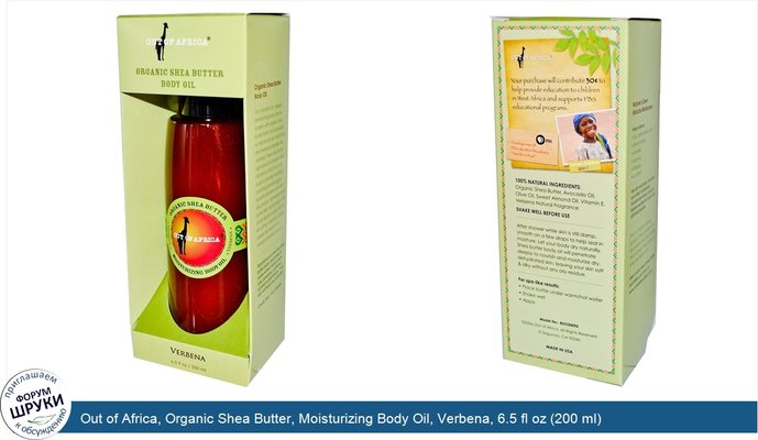 Out of Africa, Organic Shea Butter, Moisturizing Body Oil, Verbena, 6.5 fl oz (200 ml)