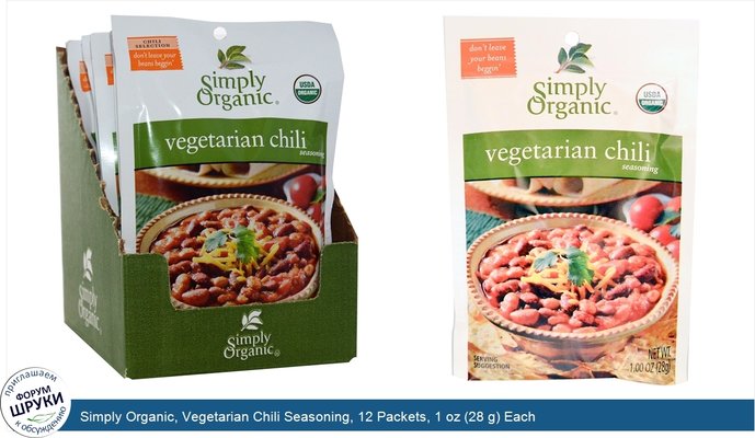 Simply Organic, Vegetarian Chili Seasoning, 12 Packets, 1 oz (28 g) Each