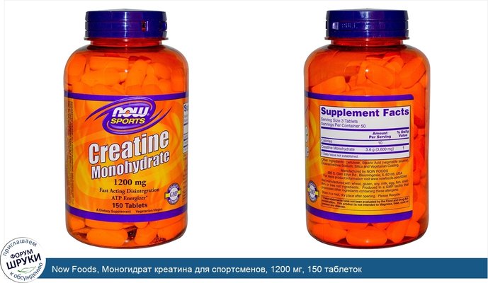 Now Foods, Моногидрат креатина для спортсменов, 1200 мг, 150 таблеток