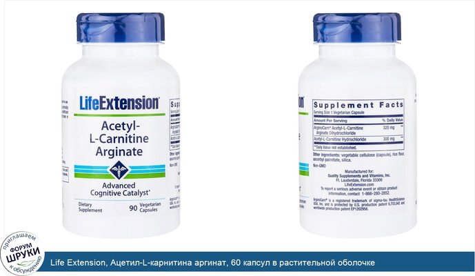 Life Extension, Ацетил-L-карнитина аргинат, 60 капсул в растительной оболочке