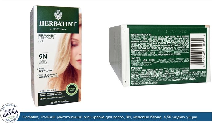 Herbatint, Стойкий растительный гель-краска для волос, 9N, медовый блонд, 4,56 жидких унции (135 мл)