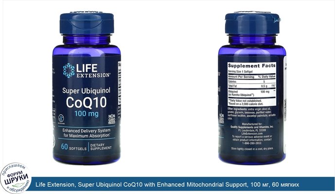 Life Extension, Super Ubiquinol CoQ10 with Enhanced Mitochondrial Support, 100 мг, 60 мягких желатиновых капсул