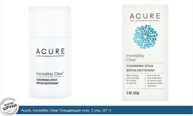 Acure, Incredibly Clear Очищающий стик, 2 унц. (57 г)