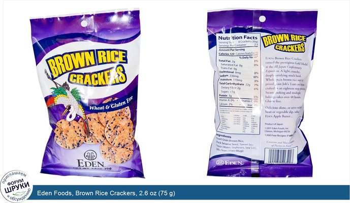 Eden Foods, Brown Rice Crackers, 2.6 oz (75 g)