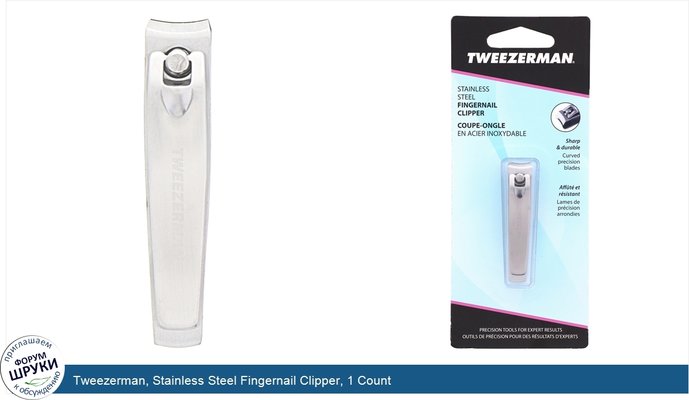 Tweezerman, Stainless Steel Fingernail Clipper, 1 Count