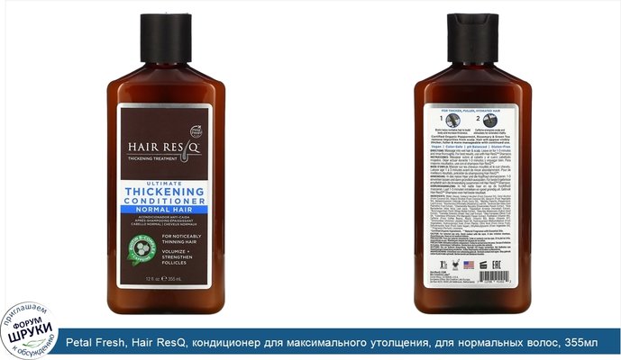 Petal Fresh, Hair ResQ, кондиционер для максимального утолщения, для нормальных волос, 355мл (12жидк.унций)