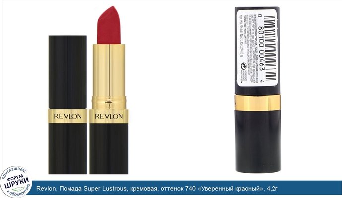 Revlon, Помада Super Lustrous, кремовая, оттенок 740 «Уверенный красный», 4,2г