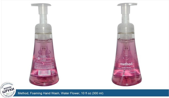 Method, Foaming Hand Wash, Water Flower, 10 fl oz (300 ml)