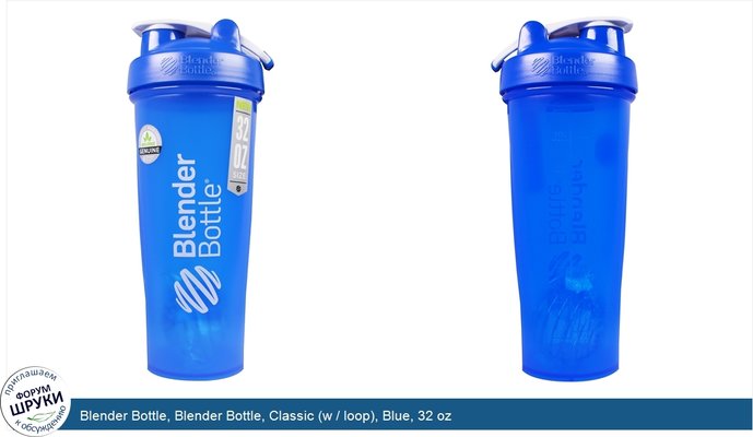 Blender Bottle, Blender Bottle, Classic (w / loop), Blue, 32 oz