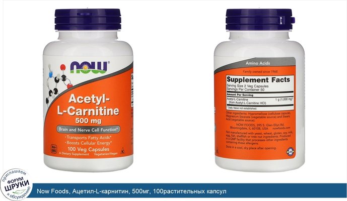 Now Foods, Ацетил-L-карнитин, 500мг, 100растительных капсул